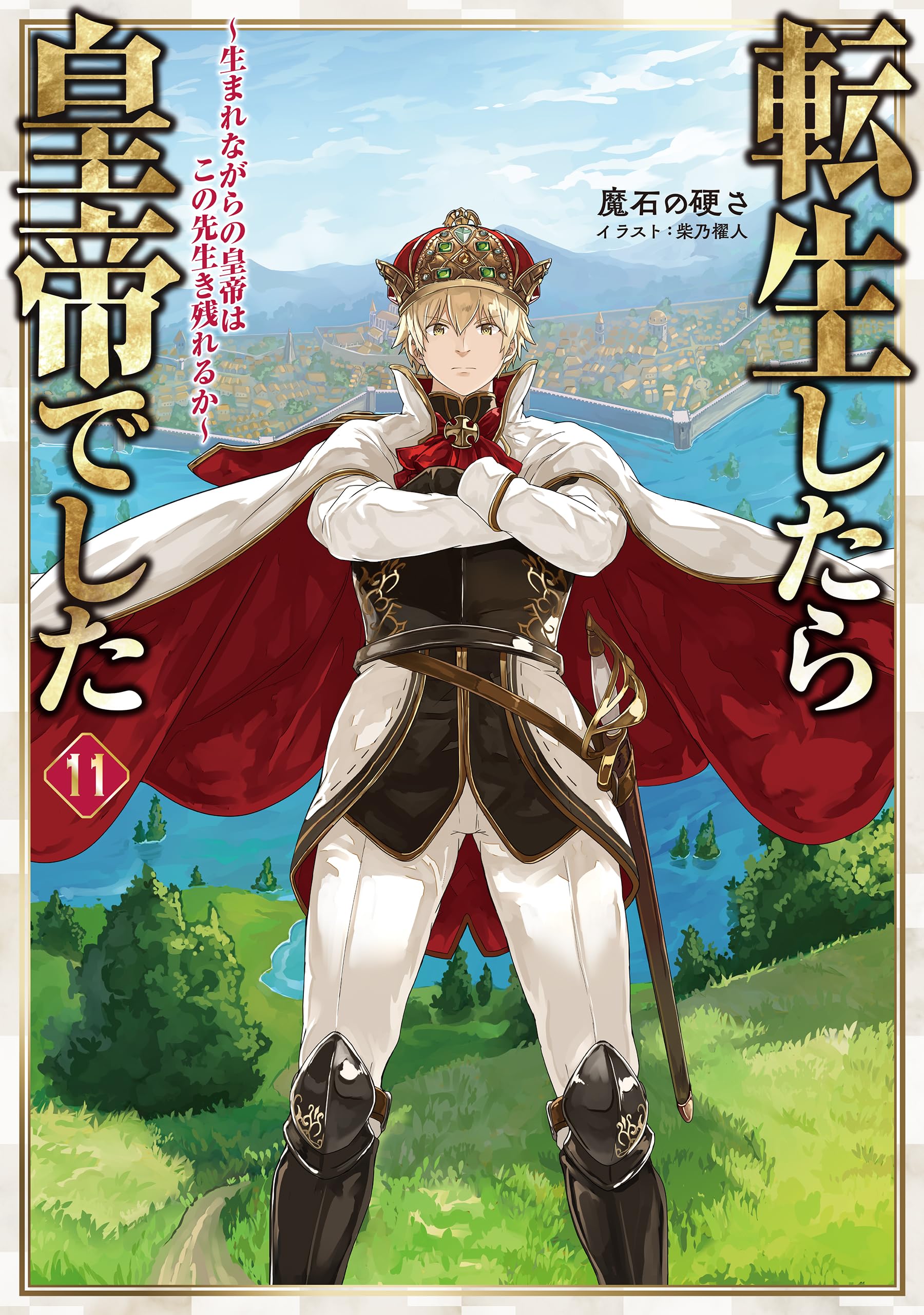 美品 転生したら皇帝でした 既刊全巻セット 1～11巻 最新刊のみ新品未読品 転生したら皇帝でした11～生まれながらの皇帝はこの先生き残れるか